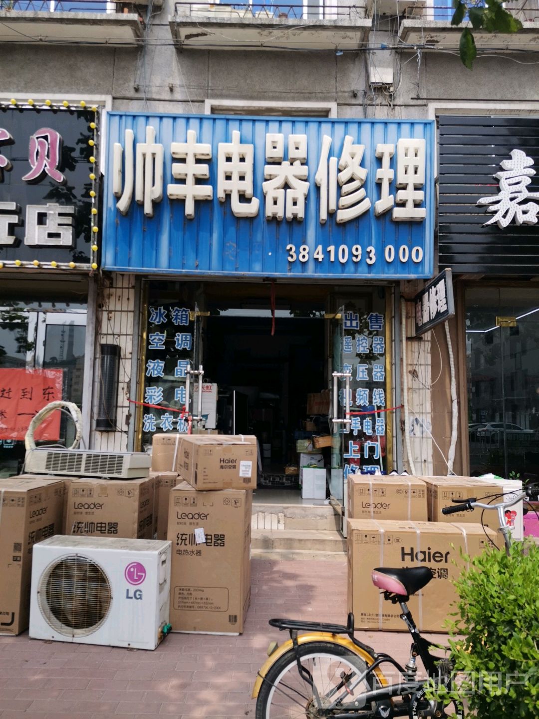 帅丰电器修理