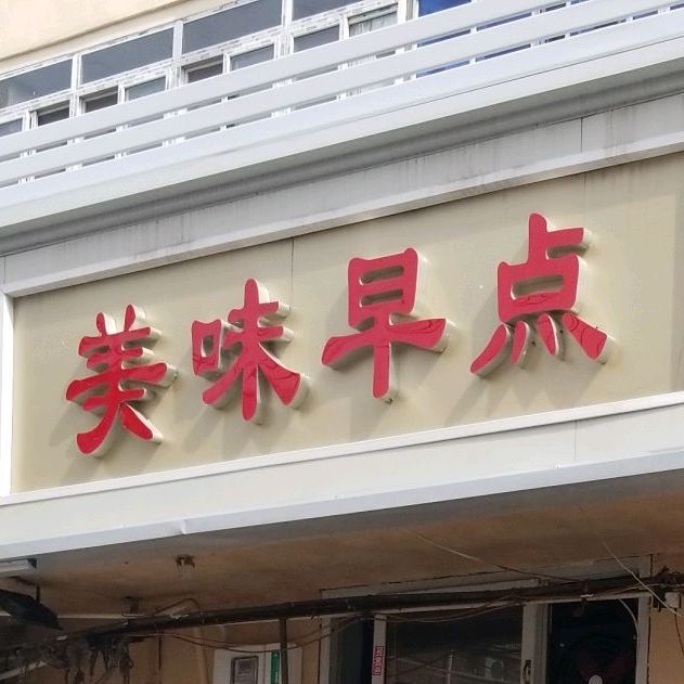 美三早点