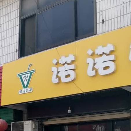 诺诺贡茶