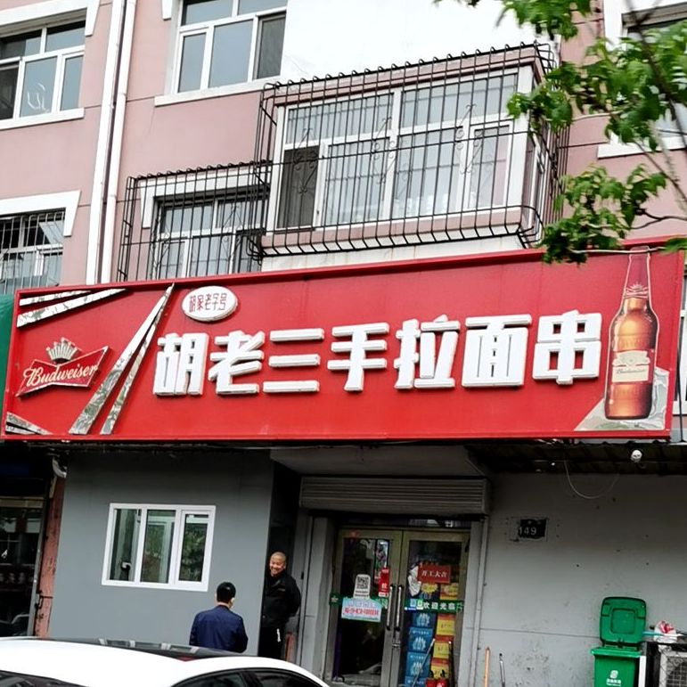胡老三手拉面(滨湖小区店)