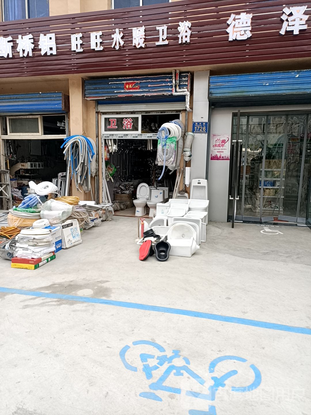 旺旺水暖配件