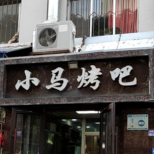 大马烤吧