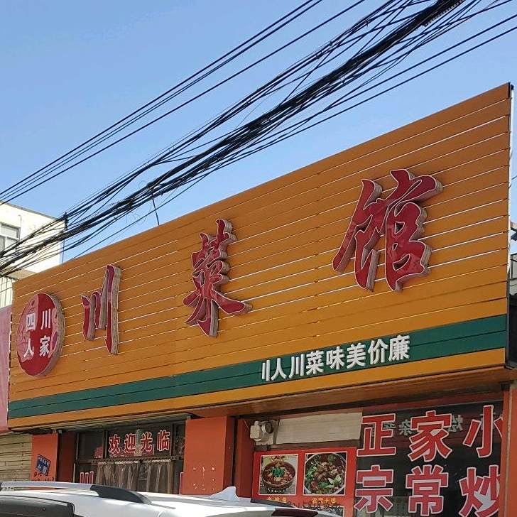 四川人家穿菜馆(中医院巷店)