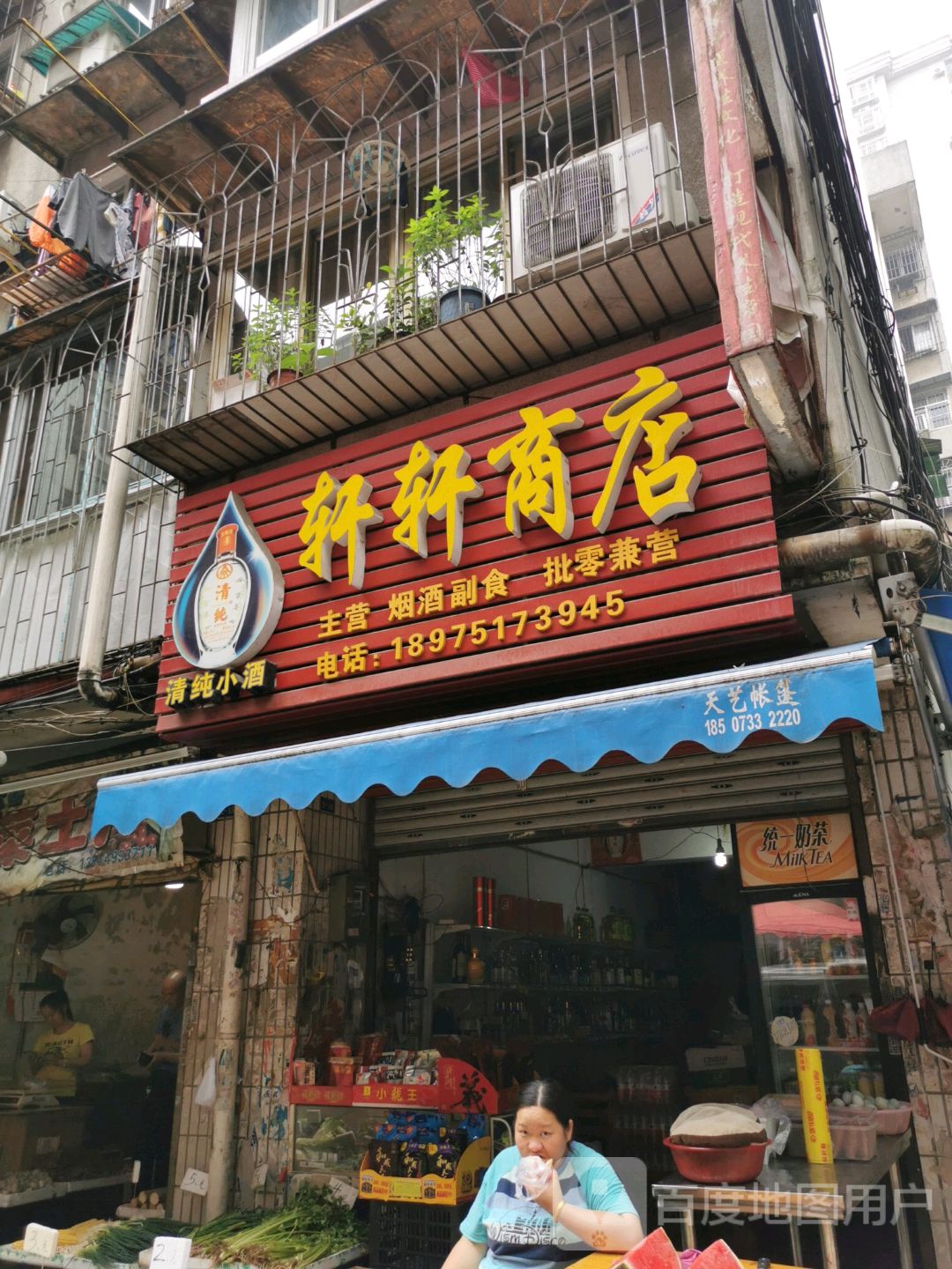 轩轩商店
