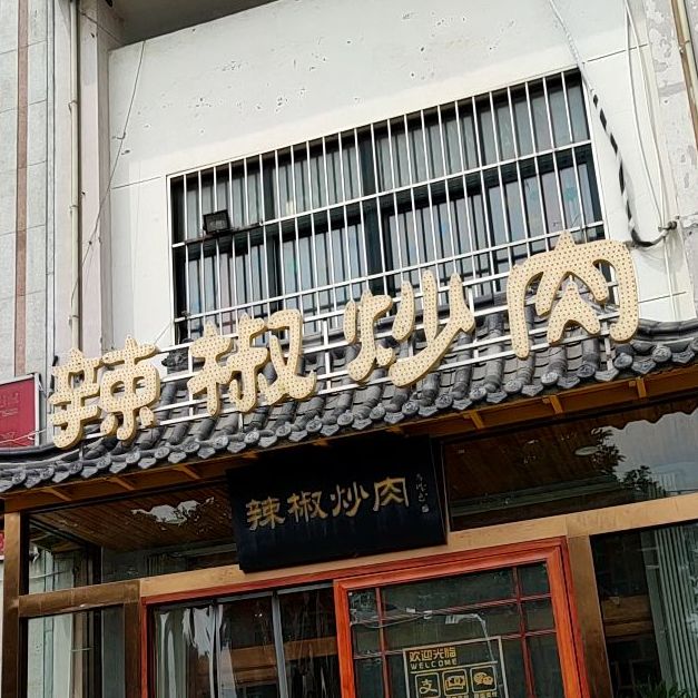 辣椒炒肉家常菜馆(寒亭店)