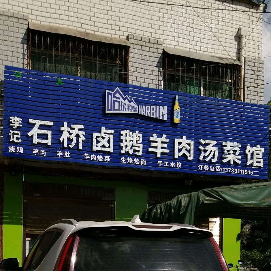 石桥卤蛾鹅