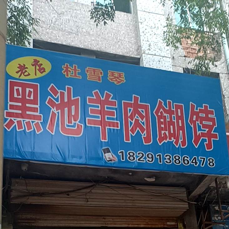 黑池羊肉餬饽