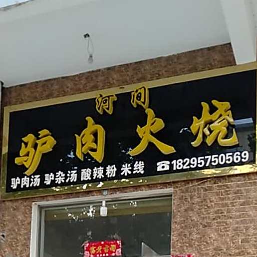 河间驴肉火烧(蒲景苑店)