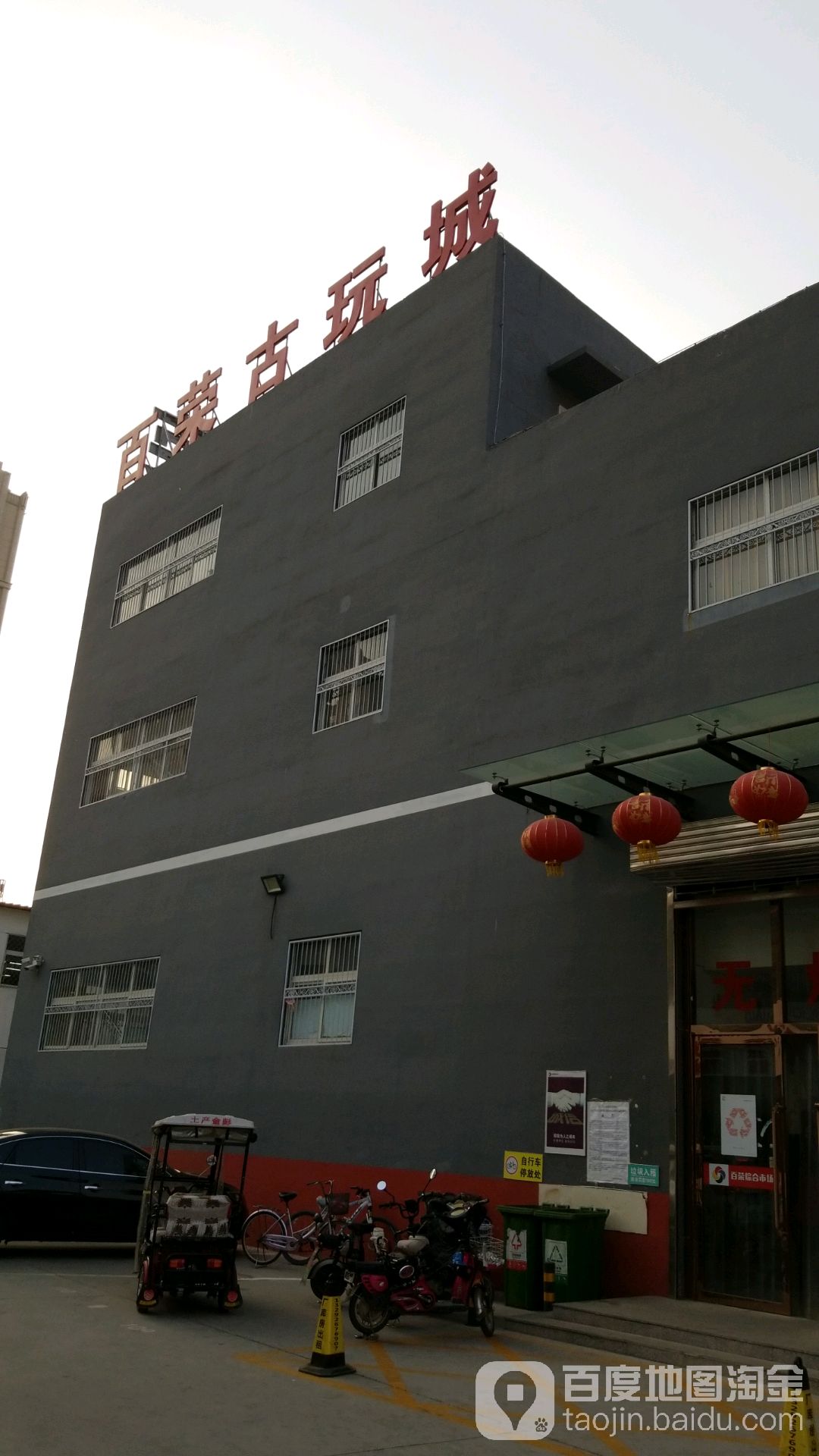 百荣古玩城