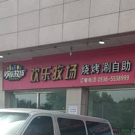 双乐牧场烧烤涮自助(寿光中百大厦店)