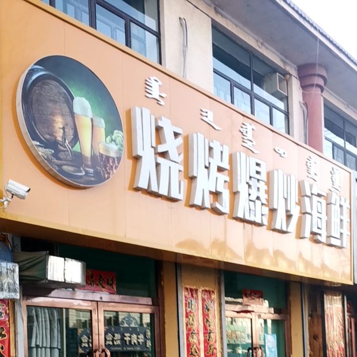 烧烤爆炒海鲜