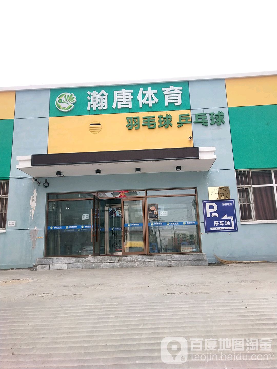 瀚唐体育