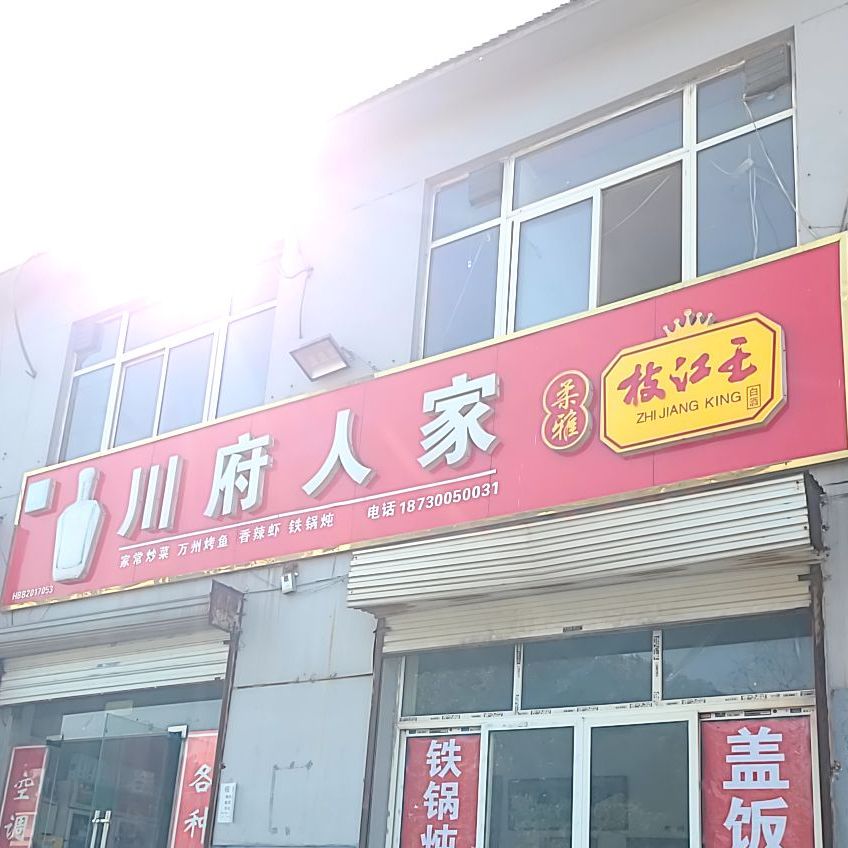 川府人家(石化街店)