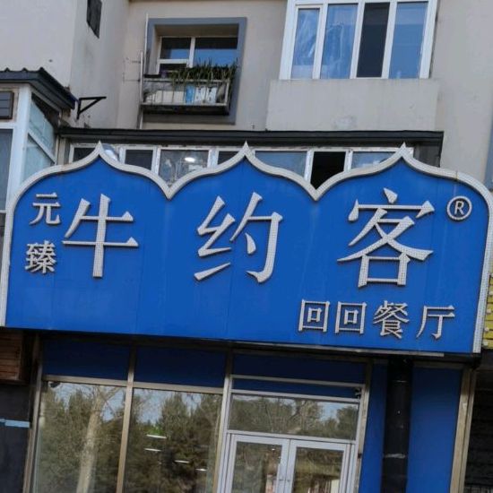 牛之客清真餐厅