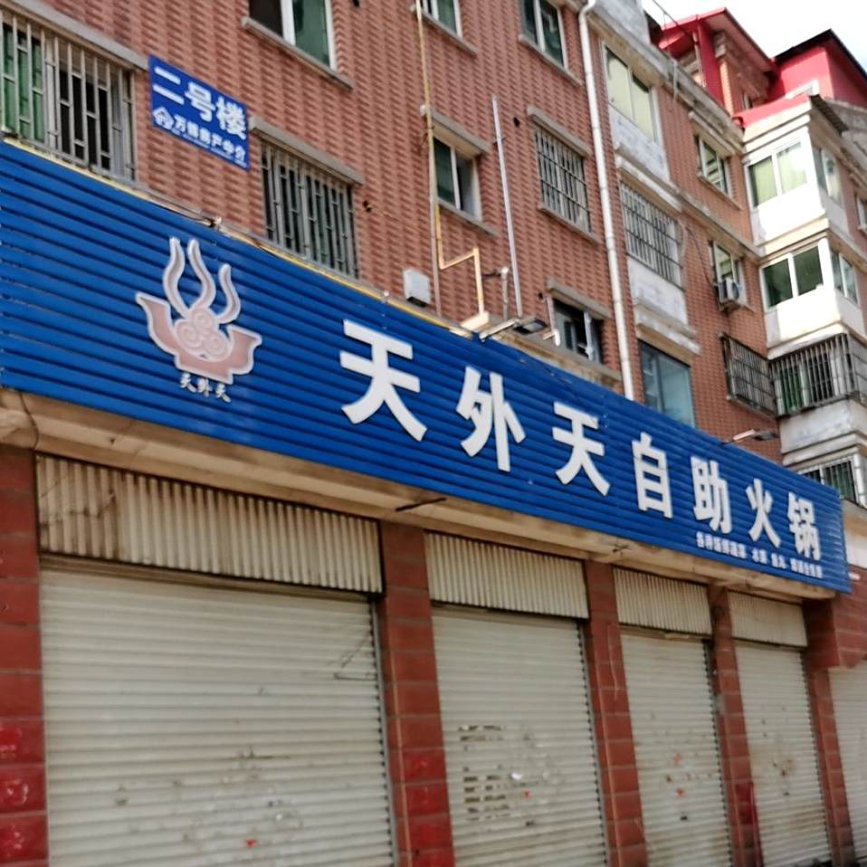 天外天自助火锅