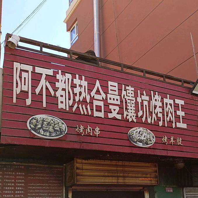 阿不都热合曼烤肉王(南苑晶水花园店)