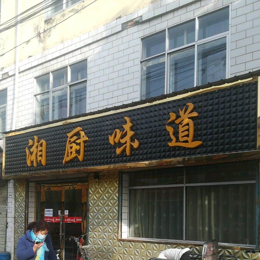 相湘厨味道(柴达木路店)