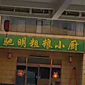 驰明粗粮小厨(付井店)