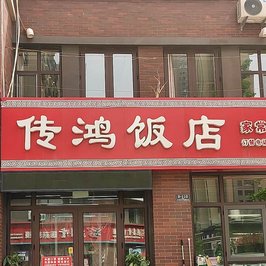 传鸿饭店