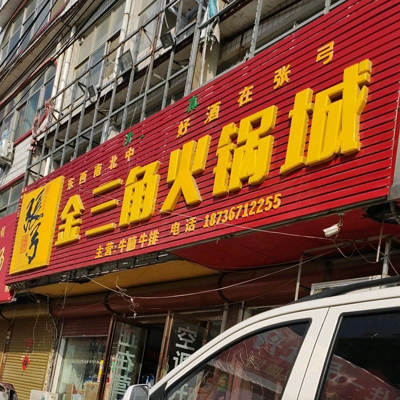 清真金三角火锅城