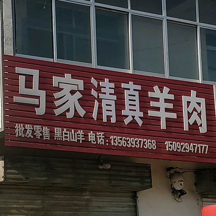 许家清真羊肉
