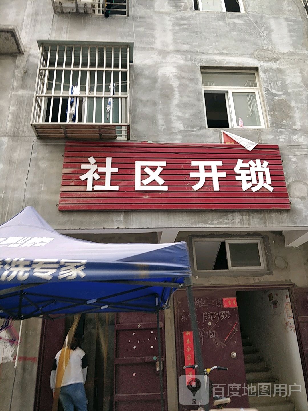社区开锁