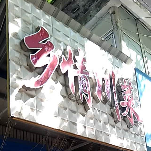 想请川菜