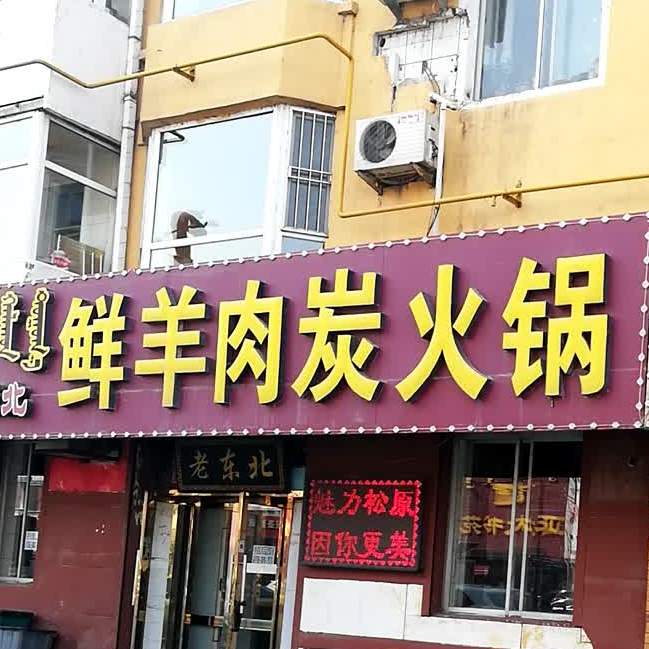 地税御膳坊鲜羊肉碳火锅(五环大街店)