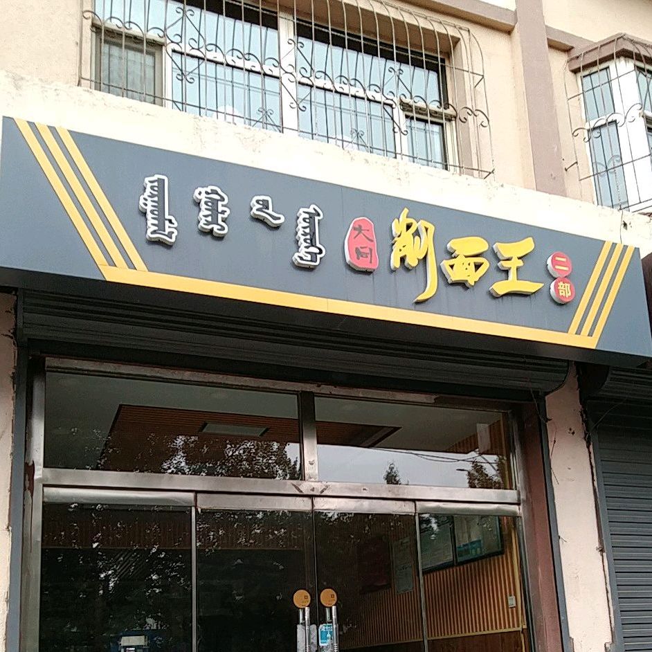 大同削面馆(二部)