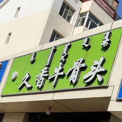 清真久香牛骨头