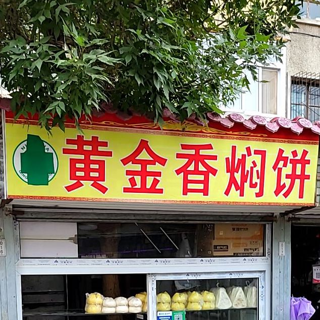 黄金香焖饼(艺术巷店)