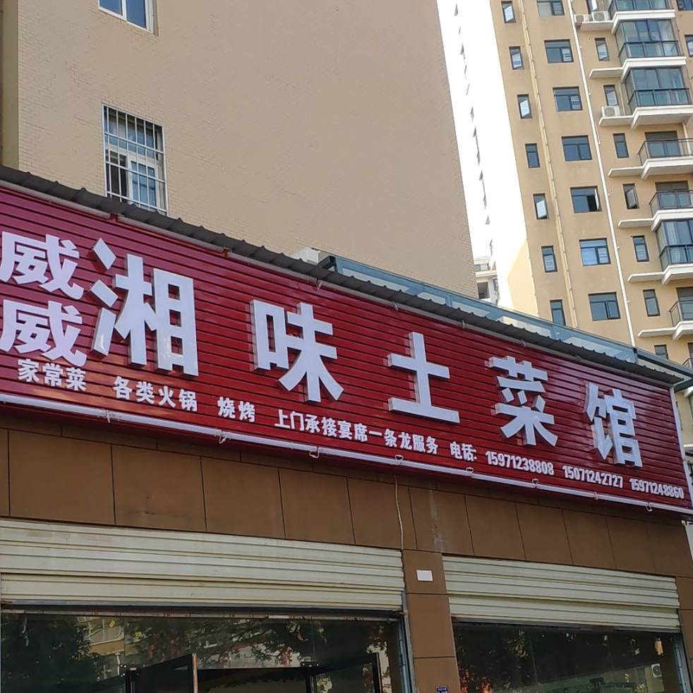 威威湘味土菜管(华厦龙成2期店)
