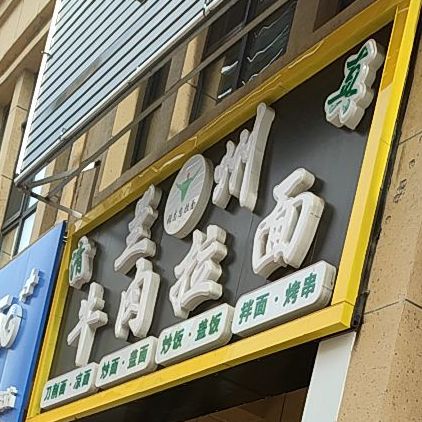 牛肉板面(澳海澜庭店)