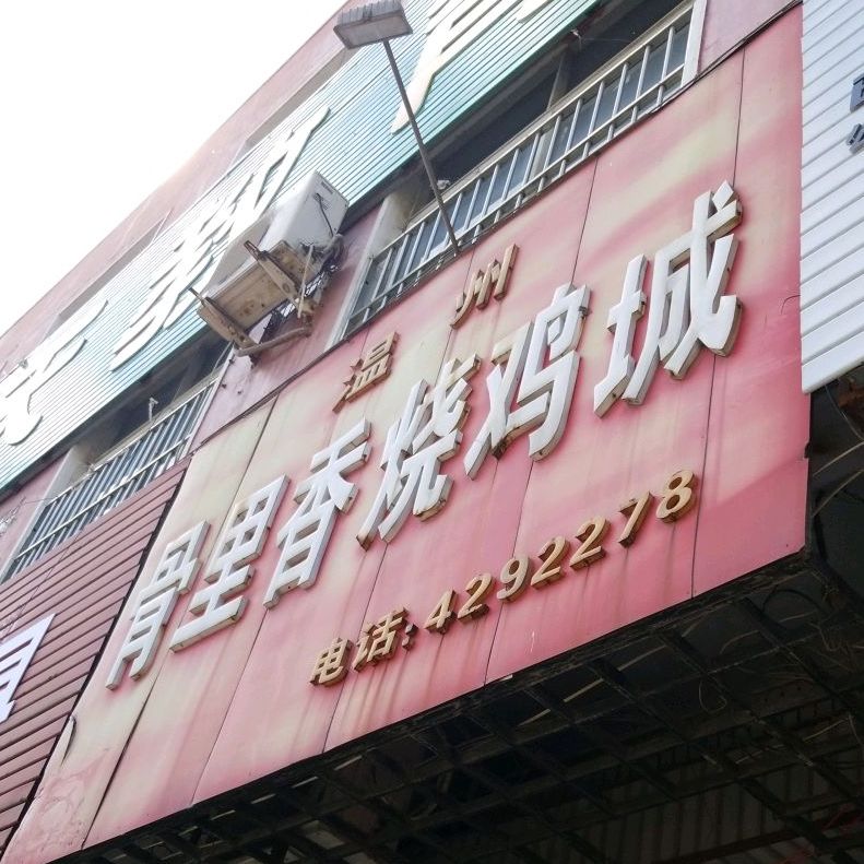 温州骨里香邵鸡城(东大街店)