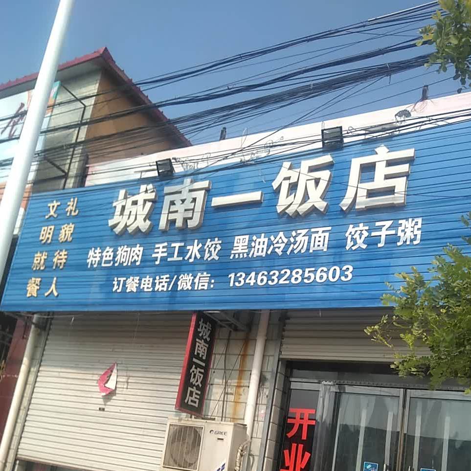 城南一返点