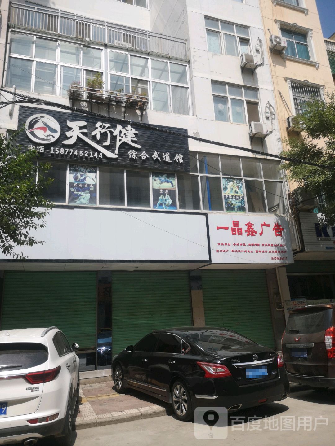 天行健综合武道馆