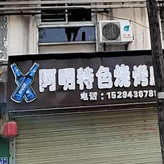 阿明特色烧烤店(双桥中路)