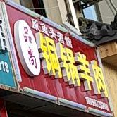 品尚铜锅羊肉