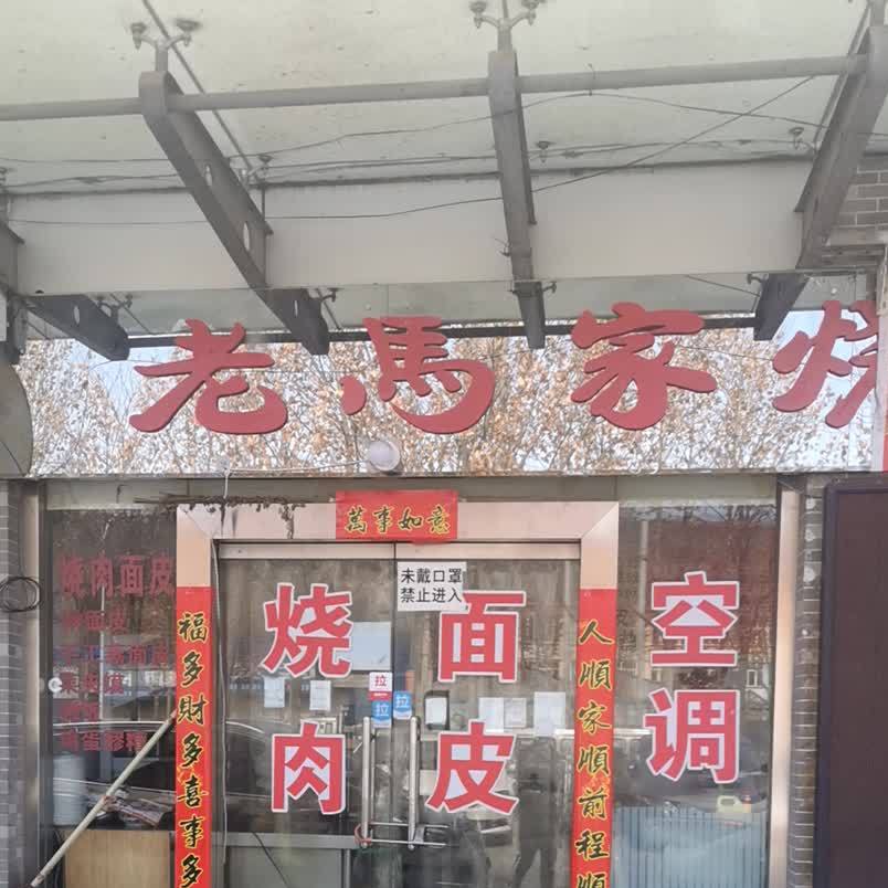 老马家烤牛肉皮