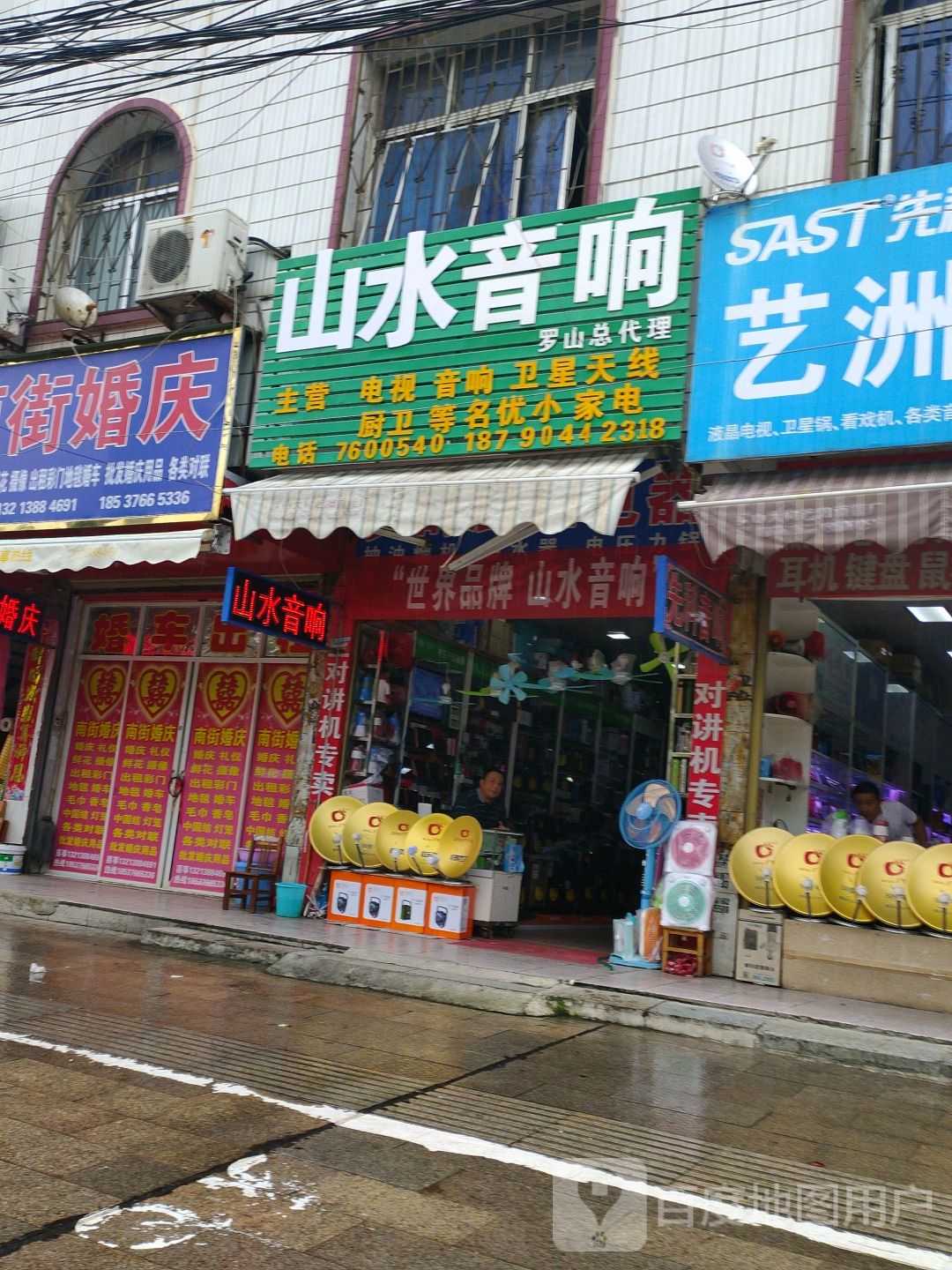 罗山县山水音响(天元中路店)