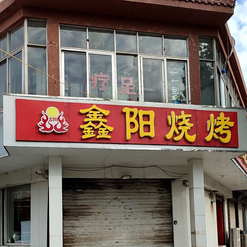 鑫杨烧烤