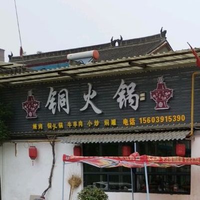 聚鼎阁同火锅