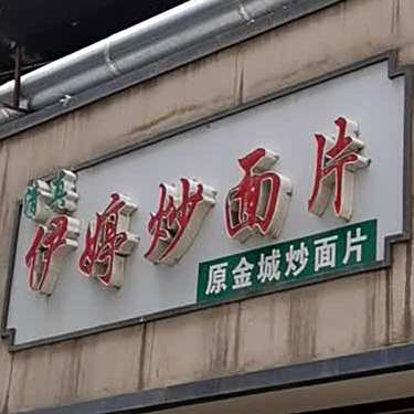 清真伊婷炒面片(西关店)