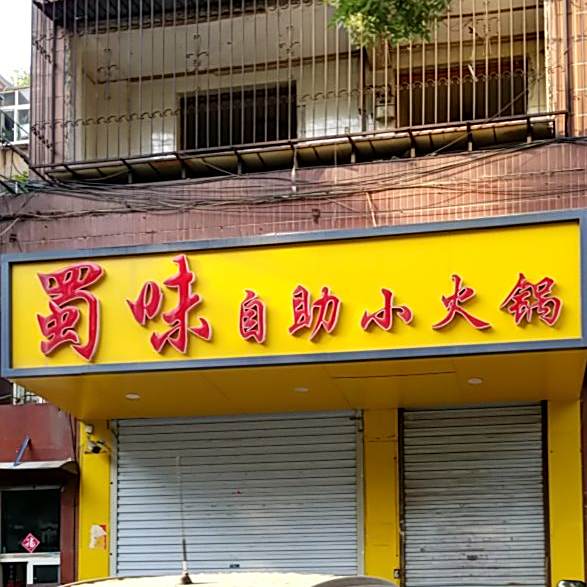 蜀味自助小火花