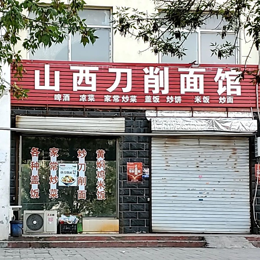 山西刀削麵館