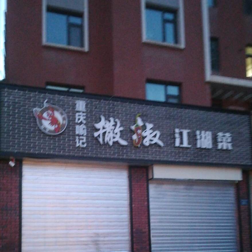喻记撒娇江湖菜(夏都大街店)