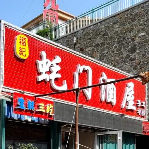 福纪蚝门酒屋