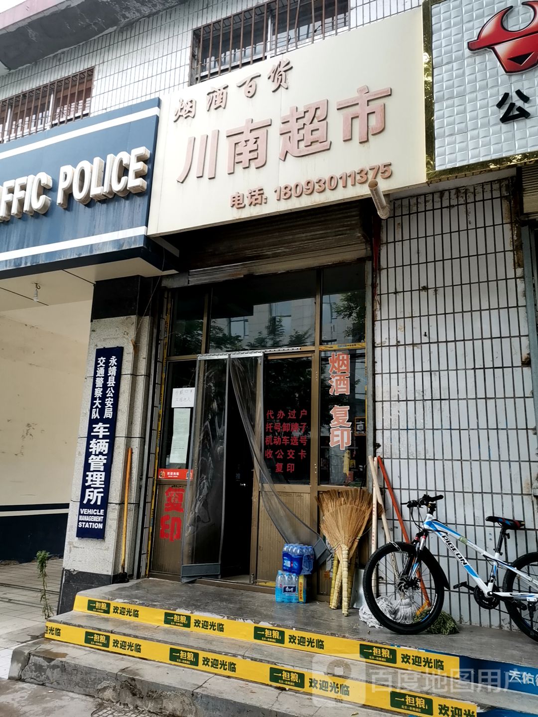 永靖县公安局交通警察大队车辆管理所