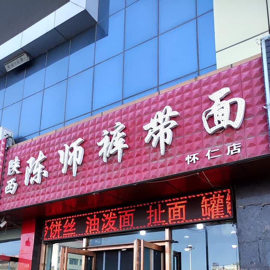 陕西陈师裤带面(怀仁店)