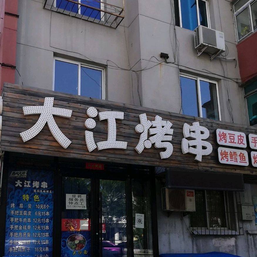 铁西区区大江烤串店